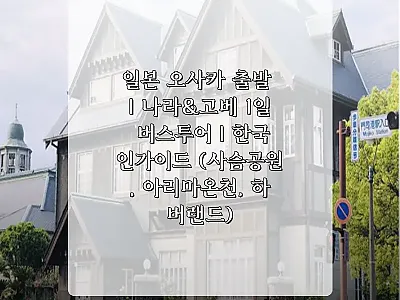 일본 오사카 출발 나라&amp;고베 1일 버 관련 이미지