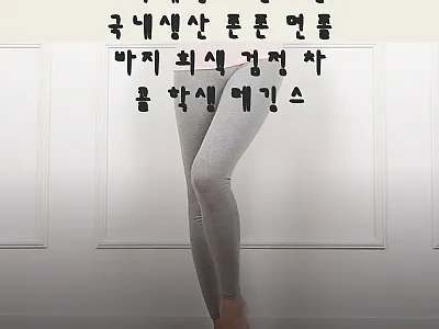 교복레깅스 면스판 국내생산 9부 레깅 관련 이미지 1