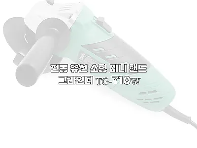 전동 유선 소형 미니 핸드 그라인더  관련 이미지 1